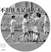 <b>我们为什么培养不出优秀足球人才？培养出了问</b>